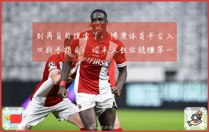 别再盲目摸索了，博澳体育平台入口新手指南，过来人教你稳赚第一桶金
