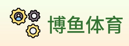 博鱼体育 logo